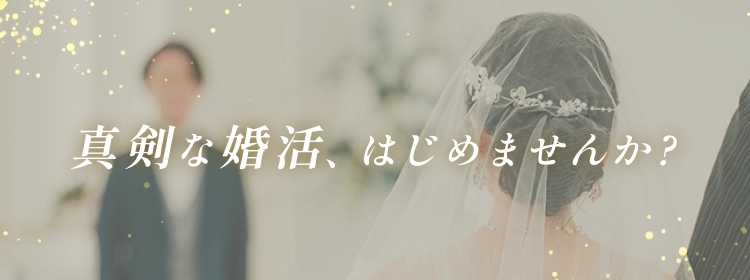 真剣な婚活、はじめませんか?